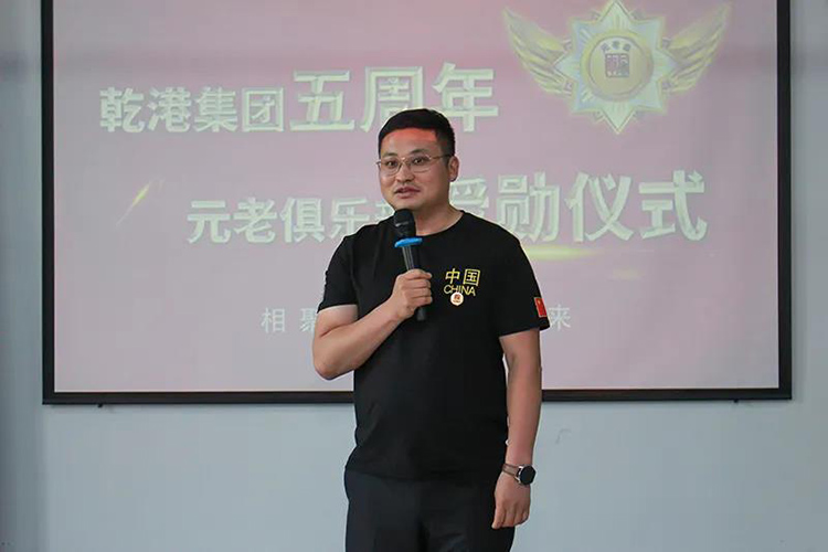 乾港集團(tuán)董事長(zhǎng)安俊峰，乾港集團(tuán)發(fā)展歷程，乾港集團(tuán)5周年授勛儀式，乾港集團(tuán)元老俱樂(lè)部5周年